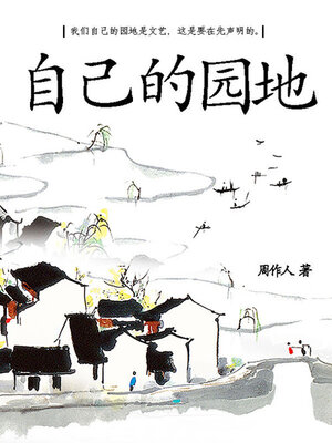 cover image of 自己的园地